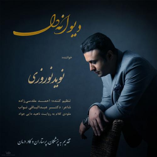 نوید نوروزی دیوانه دل